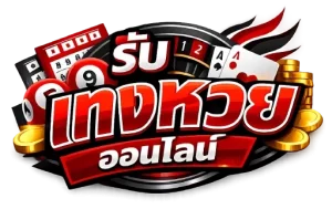 รับ แทง หวย ออนไลน์