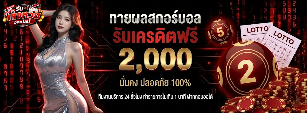 รับ แทง หวย ออนไลน์-2