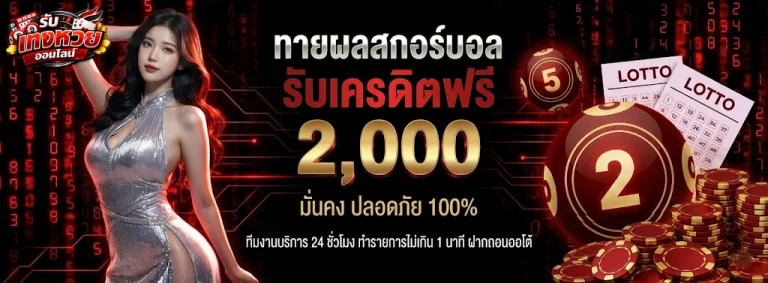 รับ แทง หวย ออนไลน์-2